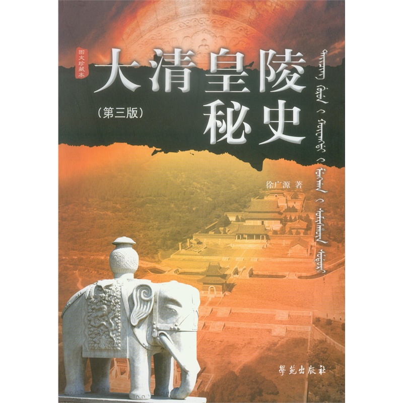 大清皇陵秘史《第三版》