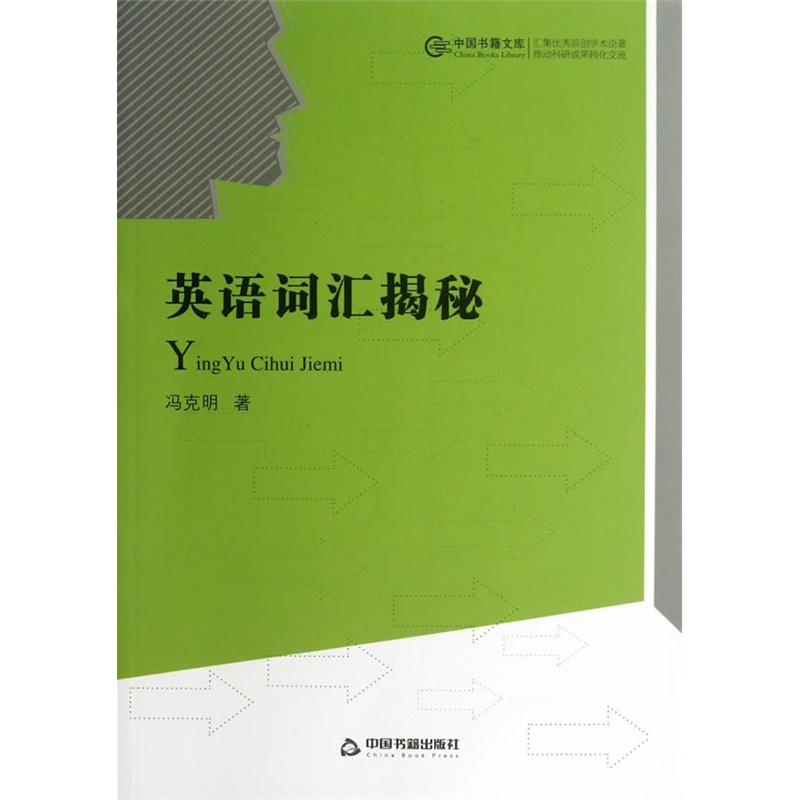 中国书籍文库:英语词汇揭秘