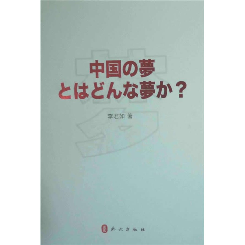 《中国梦,什么梦(日文版) 》