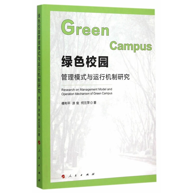 绿色校园-管理模式与运行机制研究