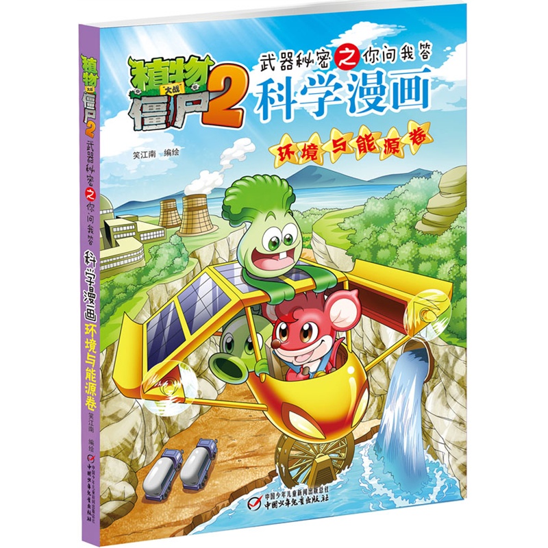 环境与能源卷-植物大战僵尸2武器秘密之你问我答科学漫画