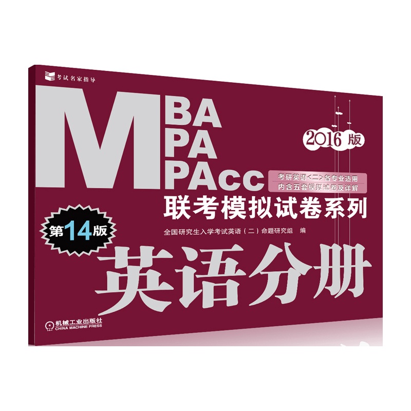 英语分册-MBA MPA MPAcc联考模拟试卷系列-2016版-第14版