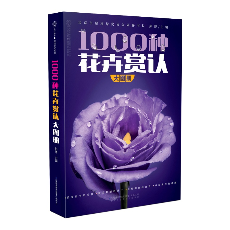 1000种花卉赏认大图册