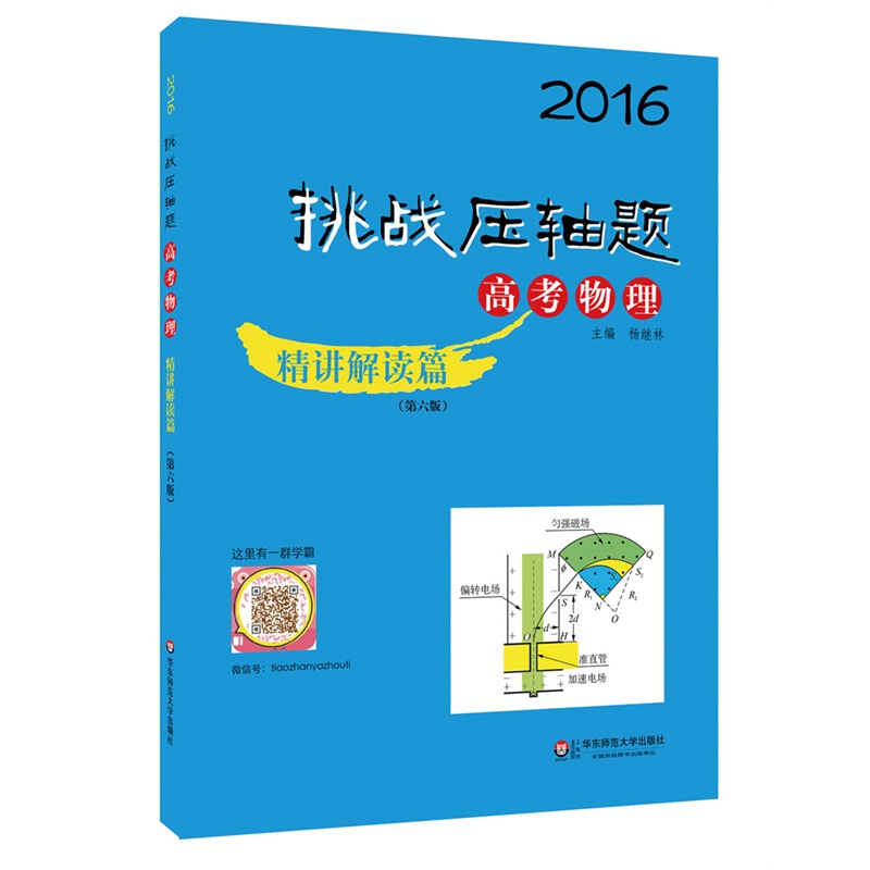 2016-高考物理-精讲解读篇-挑战压轴题-(第六版)-(含光盘)
