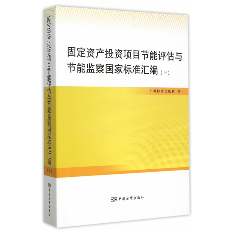 固定资产投资项目节能评估与节能监察国家标准汇编-(下)