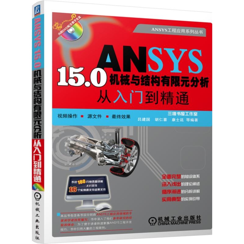 ANSYS 15.0机械与结构有限元分析从入门到精通-(含1DVD)