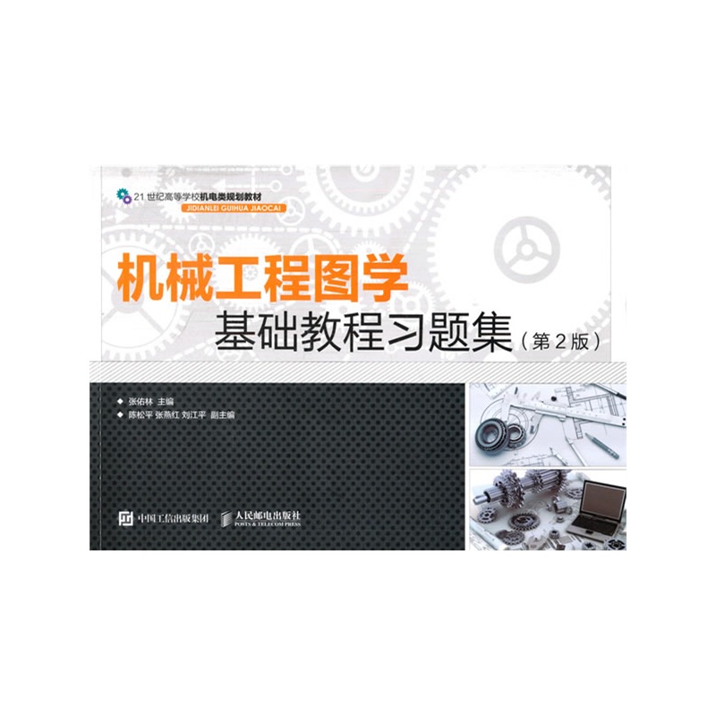 机械工程图学基础教程习题集-(第2版)
