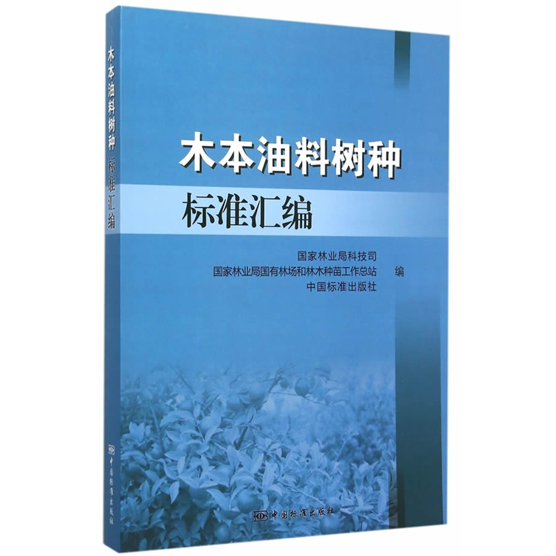 木本油料树种标准汇编