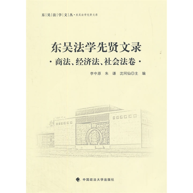 东吴法学先贤文录:商法、经济法、社会法卷