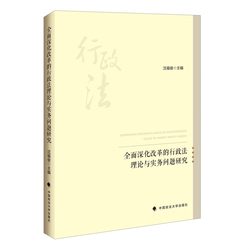 全面深化改革的行政法理论与实务问题研究