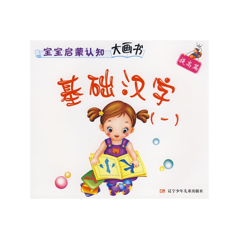 (彩绘注音本大图大字)宝宝启蒙认知大画书 · 提高篇 · 基础汉字㈠