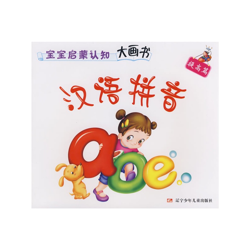 (彩绘注音本大图大字)宝宝启蒙认知大画书 · 提高篇 · 汉语拼音