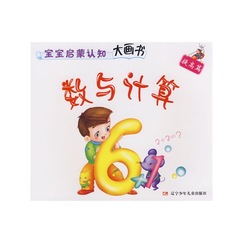 (彩绘注音本大图大字)宝宝启蒙认知大画书 · 提高篇 · 数与计算