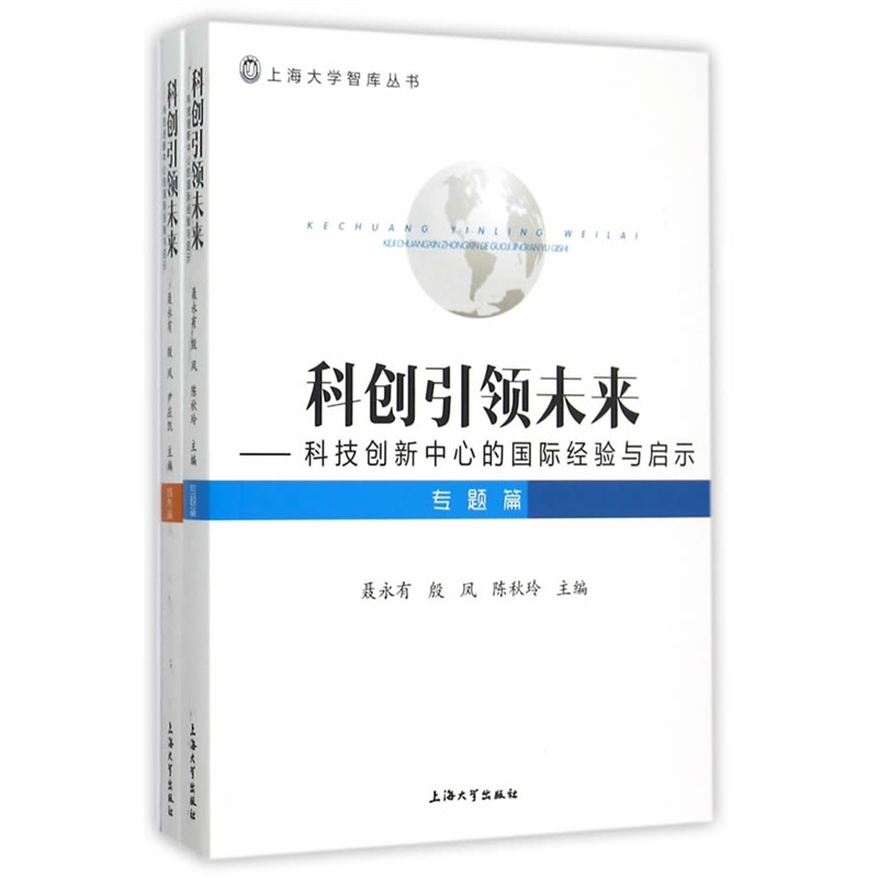 科创引领未来-科技创新中心的国际经验与启示-全两册