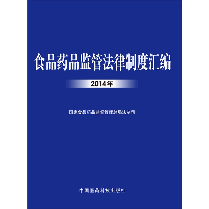 2014年-食品药品监管法律制度汇编