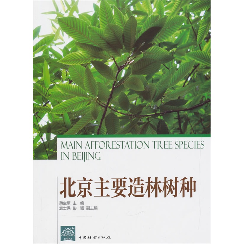北京主要造林树种