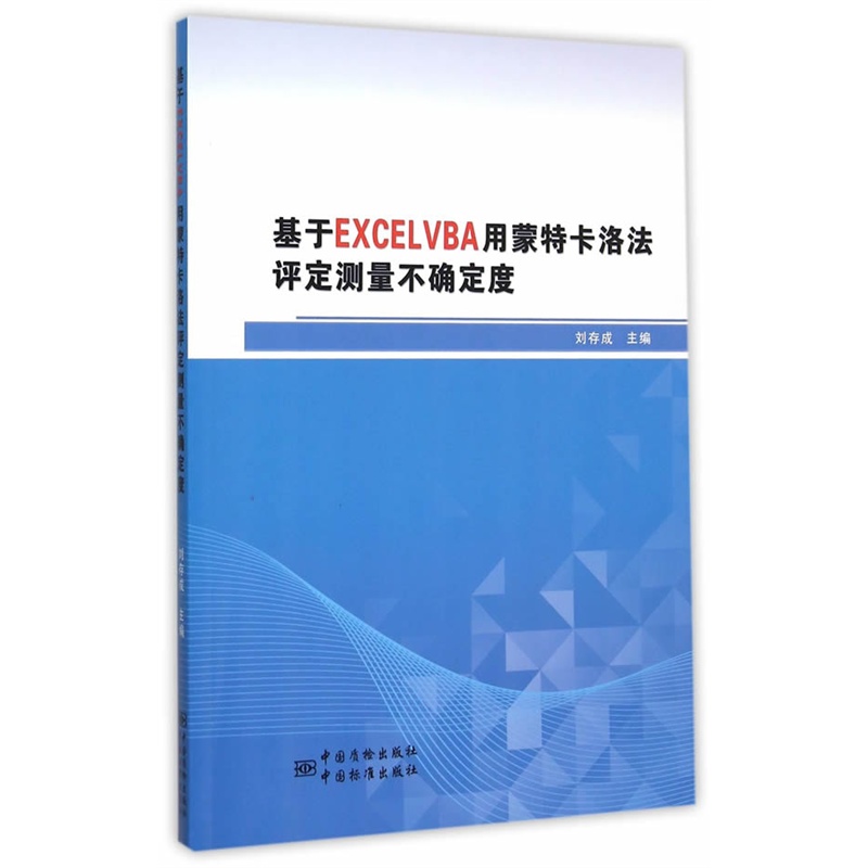 基于EXCELVBA用蒙特卡洛法评定测量不确定度