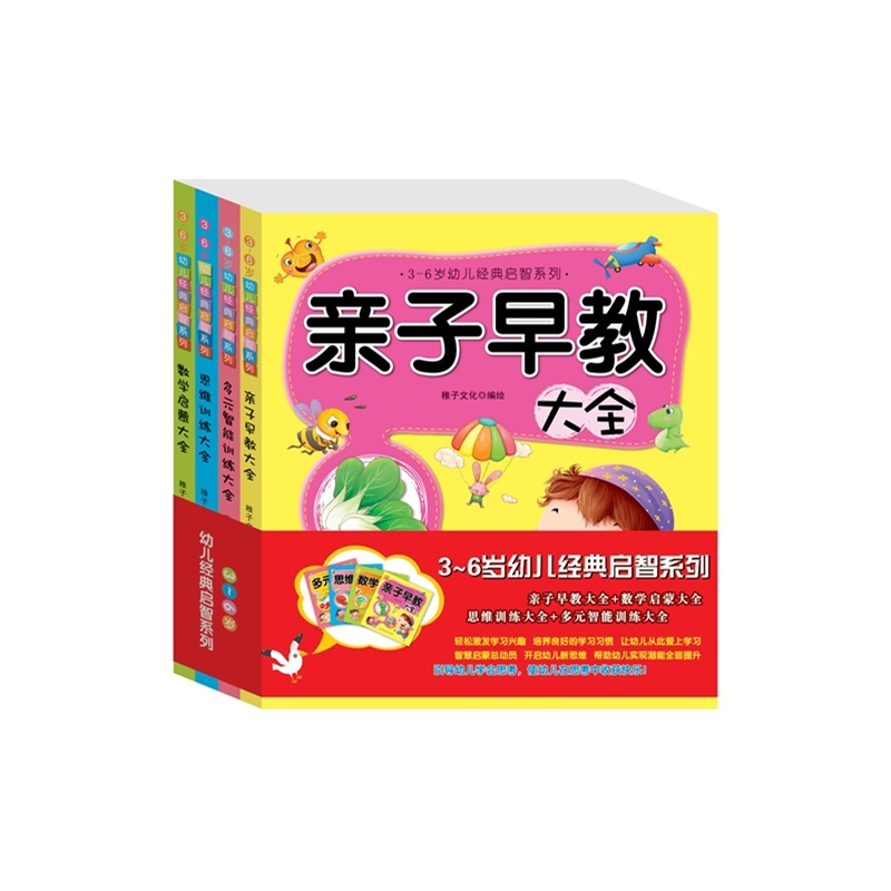 3-6岁幼儿经典启智系列-(全4册)