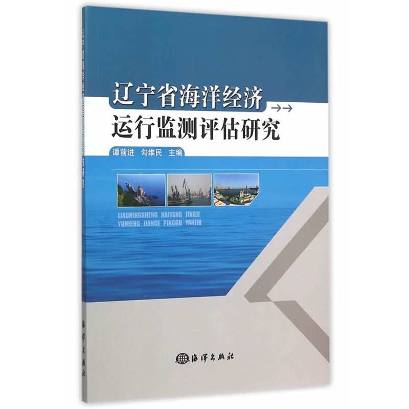 辽宁省海洋经济运行监测评估研究