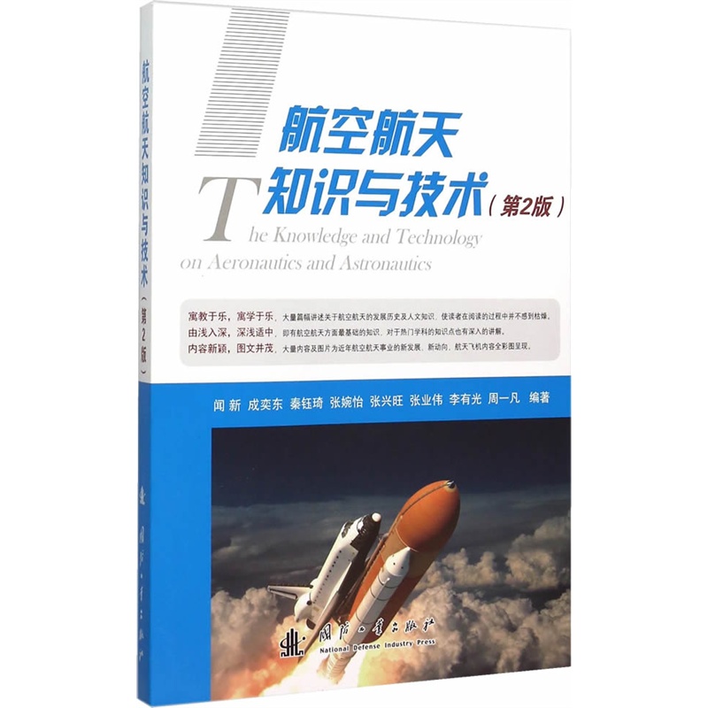 航空航天知识与技术-(第2版)