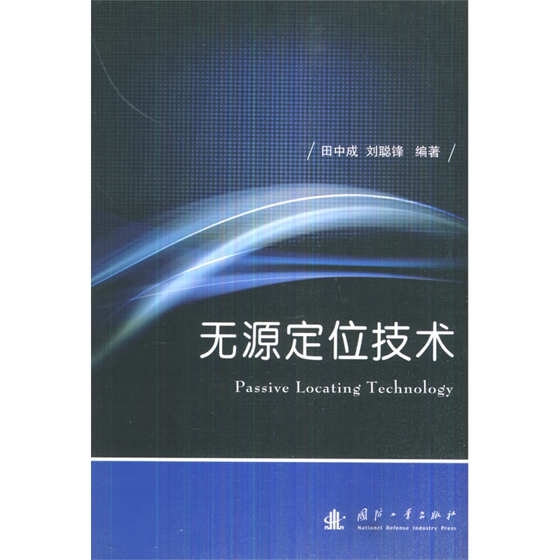 无源定位技术