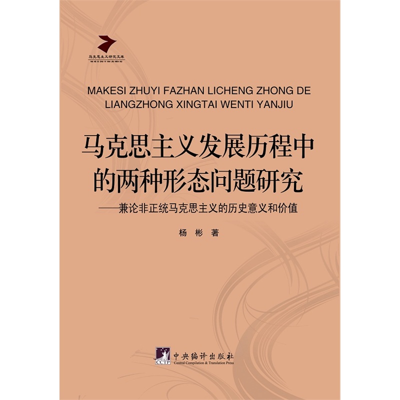 马克思主义发展历程中的两种形态问题研究:兼论非正统马克思主义的历史意义和价值