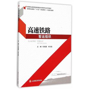高速铁路客运组织