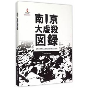 南京大虐杀图录-日文