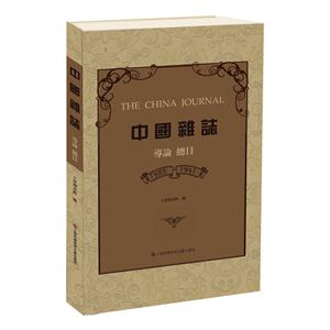 中国杂志:1923-1941:导论 总目