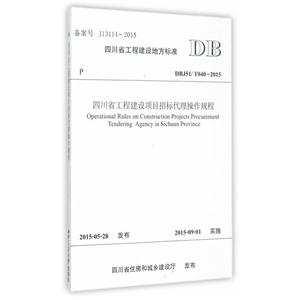 四川省工程建设地方标准四川省工程建设项目招标代理操作规程:DBJ51/T 040-2015