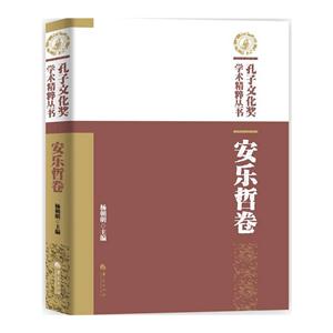 安乐哲卷-孔子文化奖学术精粹丛书