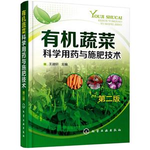 有机蔬菜科学用药与施肥技术-第二版