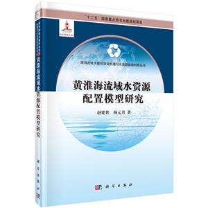 黄淮海流域水资源配置模型研究