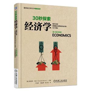 0秒探索经济学-每天30秒探索揭示世界经济运行的50个理论"