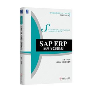 SAP ERP原理与实训教程