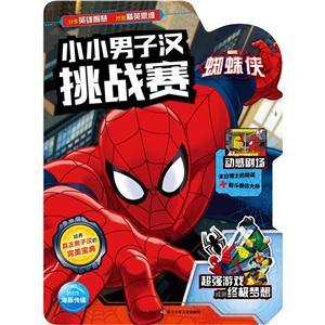 蜘蛛侠-小小男子汉挑战赛
