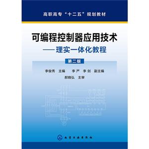 可编程控制器应用技术-理实一体化教程-第二版