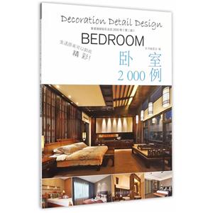 卧室2000例-家装细部钻石法则2000例(第二版)