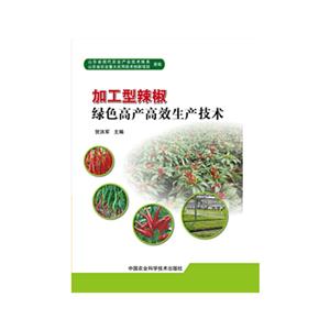 加工型辣椒绿色高产高效生产技术