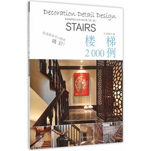 楼梯2000例-家装细部钻石法则2000例(第二版)