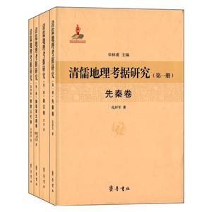 清儒地理考据研究-(全四册)