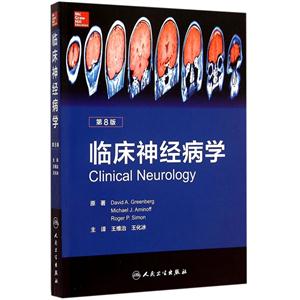 临床神经病学-第8版