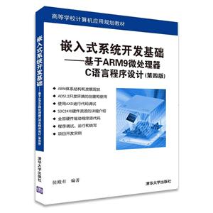 嵌入式系统开发基础-基于ARM9微处理器C语言程序设计-(第四版)