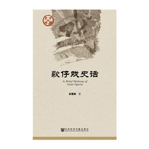 歌仔戏史话-中国史话