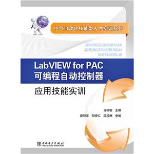 Lab VIEW for PAC可编程自动控制器应用技能实训