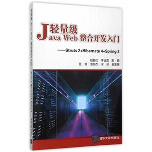 Java Web轻量级整合开发入门-Struts 2+Hibernate 4+Spring 3