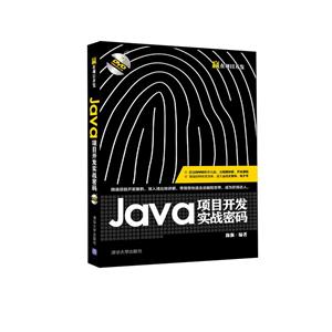 Java项目开发实战密码-DVD附赠超值视频讲解
