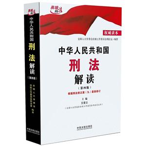 中华人民共和国刑法解读-(第四版)