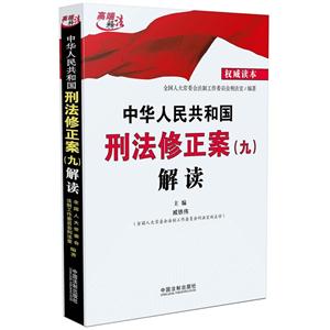 中华人民共和国刑法修正案(九)解读