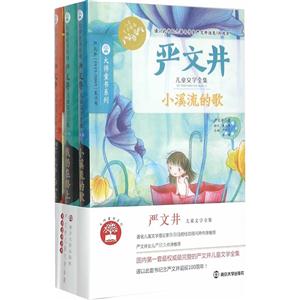 严文井儿童文学全集-(全三册)